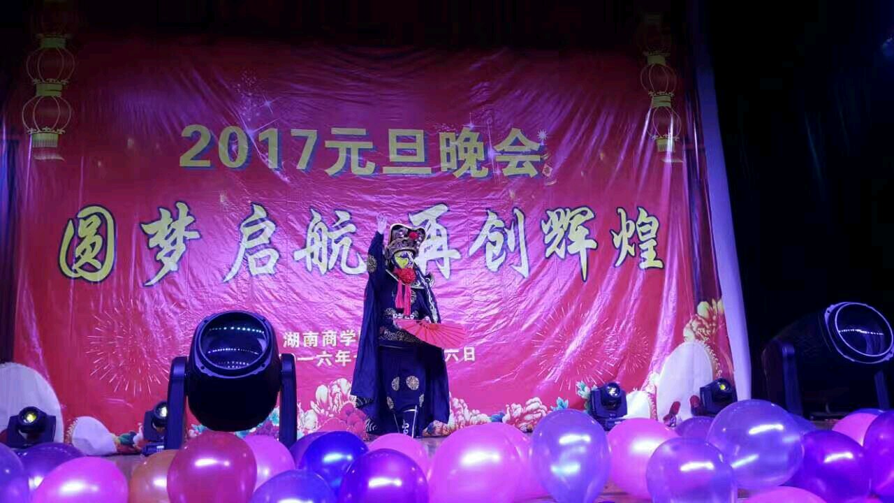2017湖南商学院启航元旦晚会