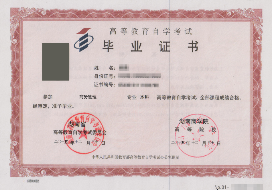 湖南商学院自考毕业证