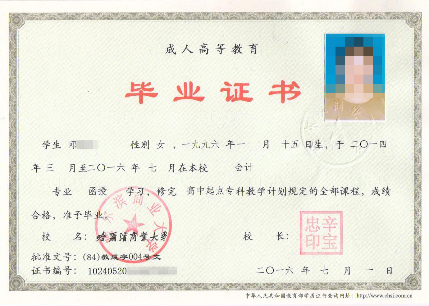 成教毕业证