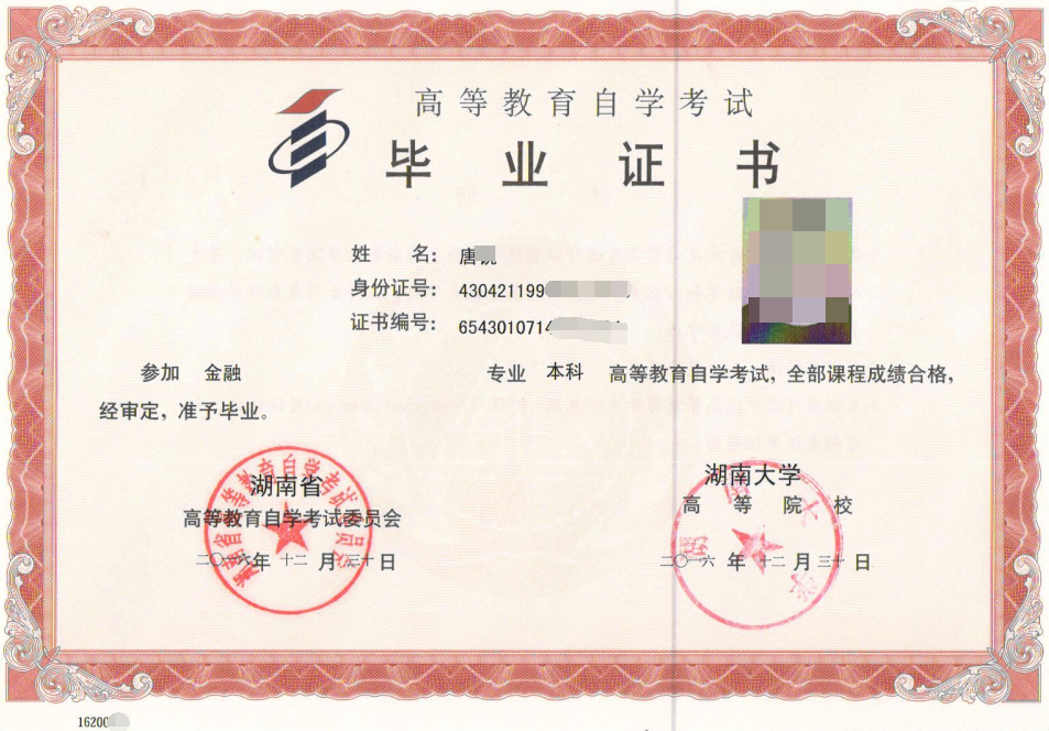 湖南师大自考毕业证